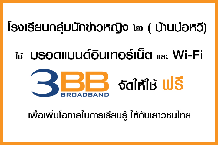 <p>3BB&nbsp;จังหวัดราชบุรี ส่งมอบอินเทอร์เน็ตในโครงการ&nbsp;&ldquo;บรอดแบนด์อินเทอร์เน็ต เพื่อการศึกษาฟรี"</p>